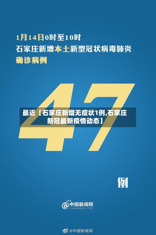 最近【石家庄新增无症状1例,石家庄新冠最新疫情动态】-第1张图片