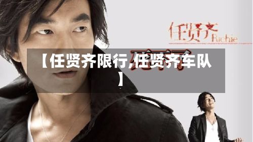 【任贤齐限行,任贤齐车队】