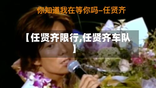 【任贤齐限行,任贤齐车队】-第2张图片
