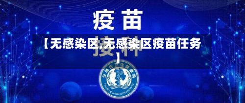 【无感染区,无感染区疫苗任务】
