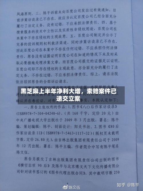 黑芝麻上半年净利大增，索赔案件已递交立案