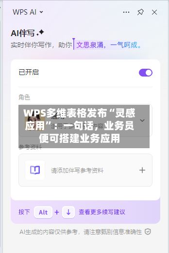 WPS多维表格发布“灵感应用”：一句话，业务员便可搭建业务应用-第2张图片