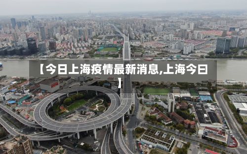 【今日上海疫情最新消息,上海今曰】