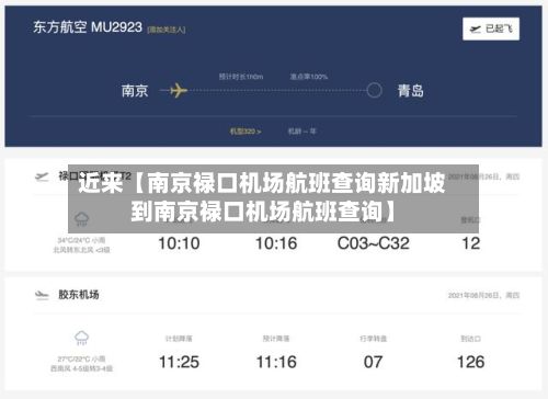 近来【南京禄口机场航班查询新加坡到南京禄口机场航班查询】-第2张图片