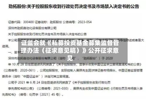 证监会就《私募投资基金募集监督管理办法（征求意见稿）》公开征求意见