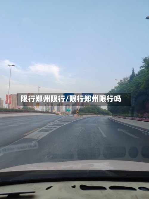 限行郑州限行/限行郑州限行吗