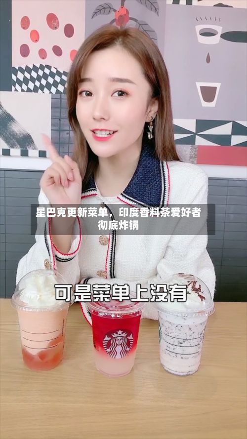 星巴克更新菜单，印度香料茶爱好者彻底炸锅-第2张图片