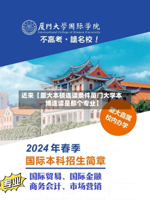 近来【厦大本硕连读条件厦门大学本博连读是那个专业】
