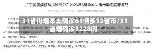 31省份增本土确诊61例涉12省市/31省增确诊1228例