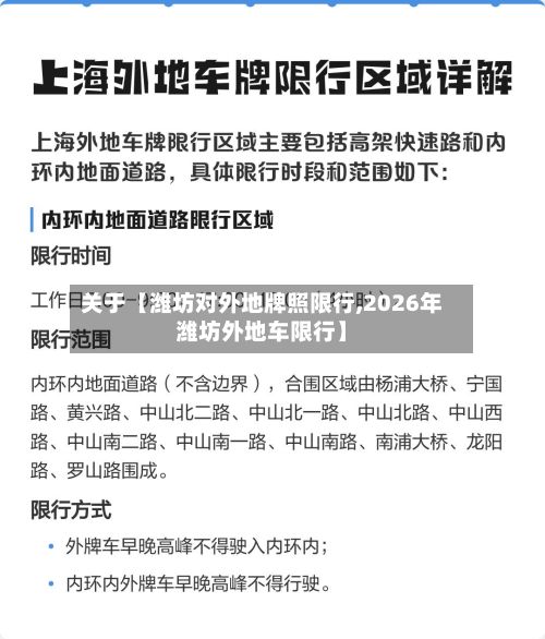 关于【潍坊对外地牌照限行,2026年潍坊外地车限行】