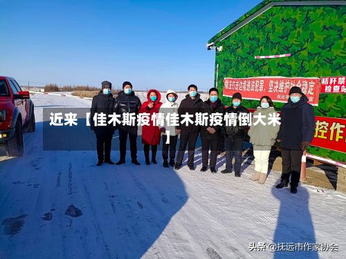 近来【佳木斯疫情佳木斯疫情倒大米】
