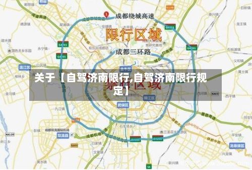 关于【自驾济南限行,自驾济南限行规定】