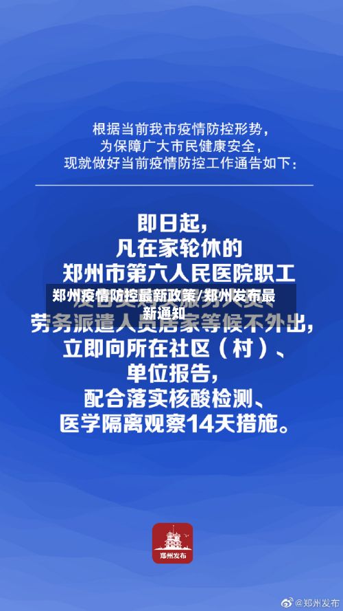 郑州疫情防控最新政策/郑州发布最新通知-第2张图片