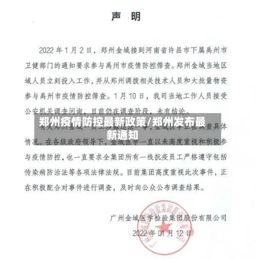 郑州疫情防控最新政策/郑州发布最新通知