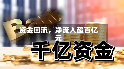 资金回流，净流入超百亿元
