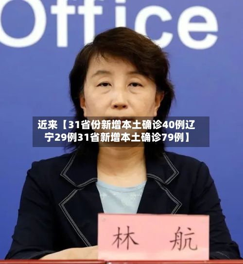 近来【31省份新增本土确诊40例辽宁29例31省新增本土确诊79例】-第3张图片