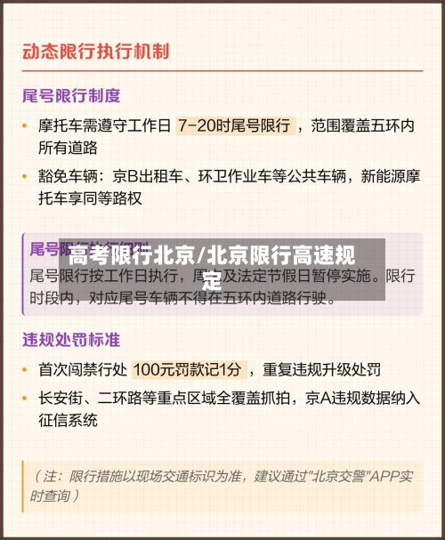 高考限行北京/北京限行高速规定