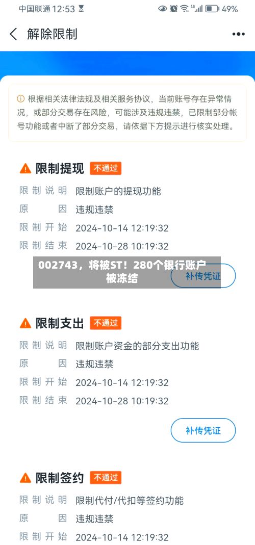 002743，将被ST！280个银行账户被冻结-第1张图片
