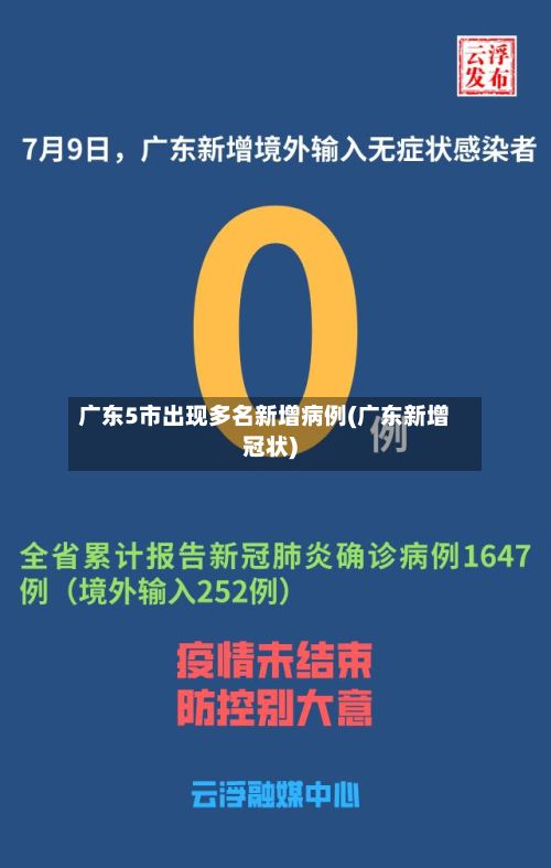 广东5市出现多名新增病例(广东新增冠状)-第3张图片