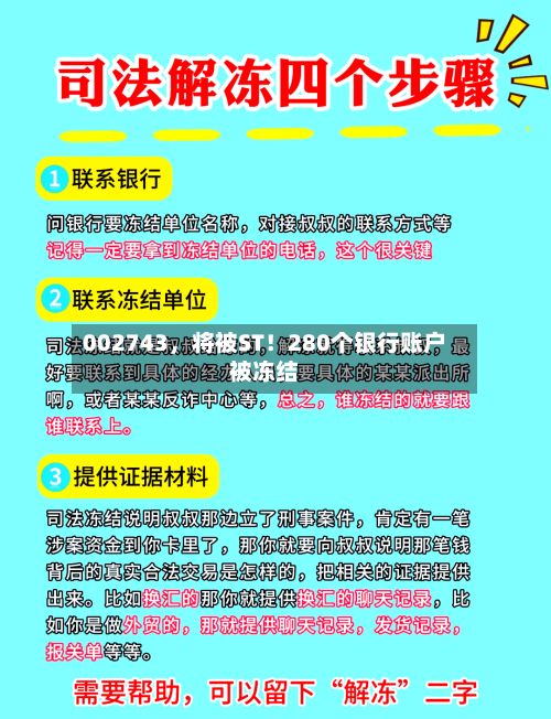 002743	，将被ST！280个银行账户被冻结-第2张图片