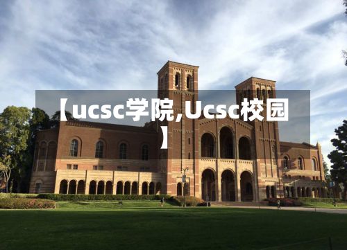 【ucsc学院,Ucsc校园】-第3张图片