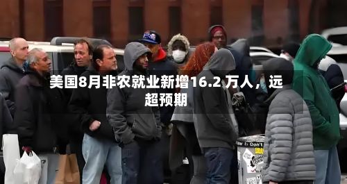 美国8月非农就业新增16.2 万人，远超预期-第2张图片