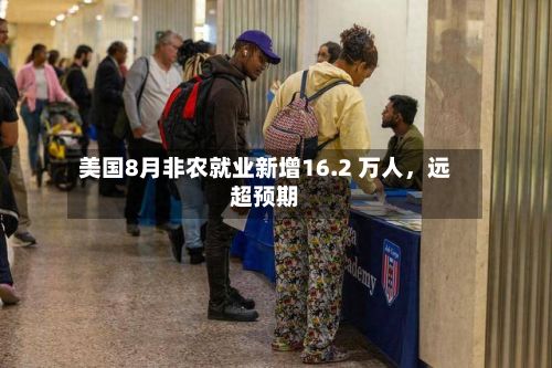 美国8月非农就业新增16.2 万人，远超预期