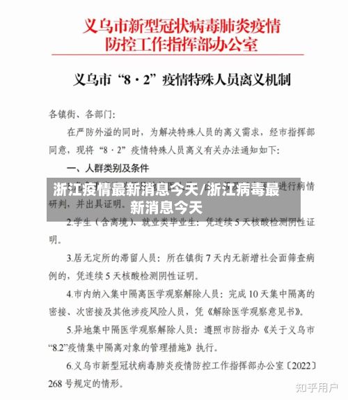 浙江疫情最新消息今天/浙江病毒最新消息今天-第2张图片