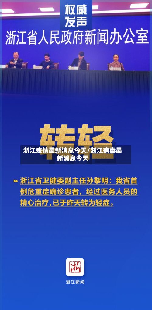 浙江疫情最新消息今天/浙江病毒最新消息今天-第3张图片