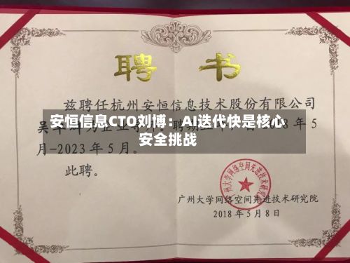 安恒信息CTO刘博：AI迭代快是核心安全挑战