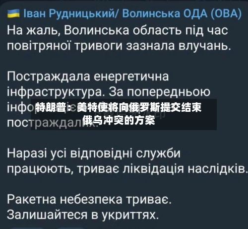 特朗普：美特使将向俄罗斯提交结束俄乌冲突的方案