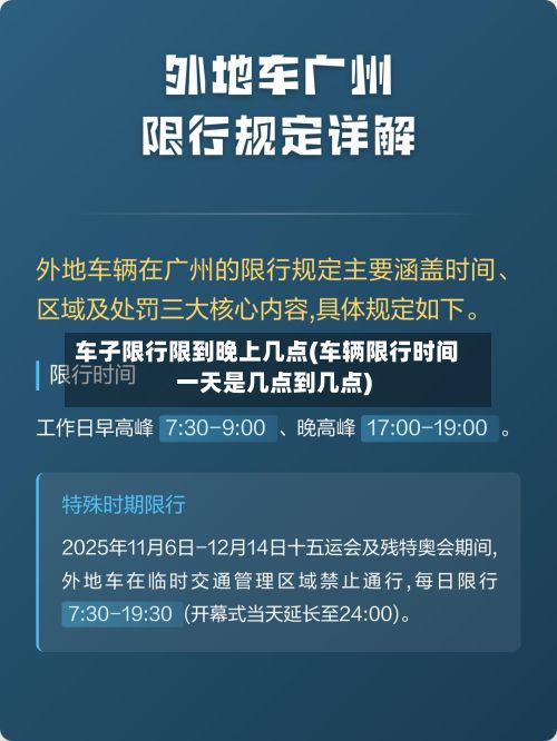 车子限行限到晚上几点(车辆限行时间一天是几点到几点)