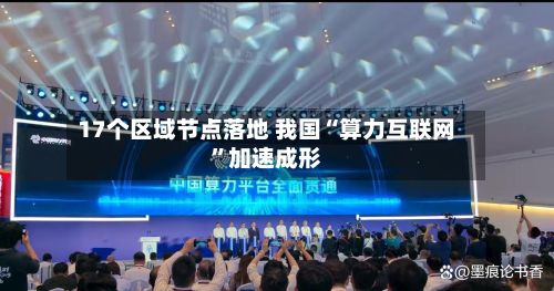 17个区域节点落地 我国“算力互联网”加速成形-第2张图片