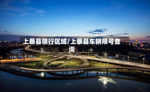 上蔡县限行区域/上蔡县车辆限号查询