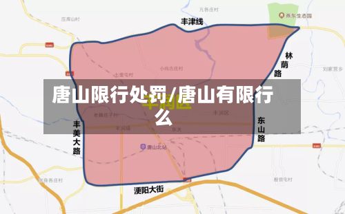 唐山限行处罚/唐山有限行么-第3张图片