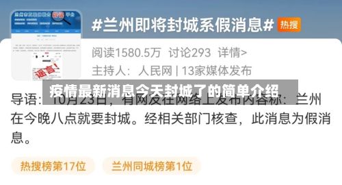疫情最新消息今天封城了的简单介绍-第2张图片