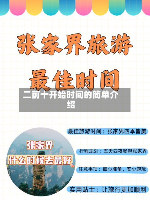 二前十开始时间的简单介绍