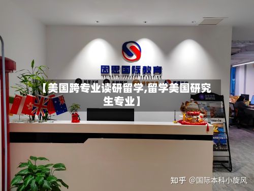 【美国跨专业读研留学,留学美国研究生专业】-第2张图片