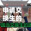申请交换生的条件(做交换生的条件)