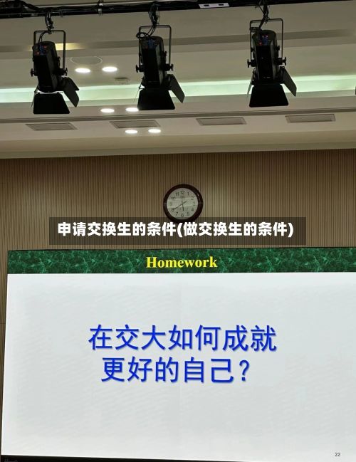 申请交换生的条件(做交换生的条件)-第2张图片