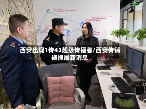 西安出现1传43超级传播者/西安传销被抓最新消息