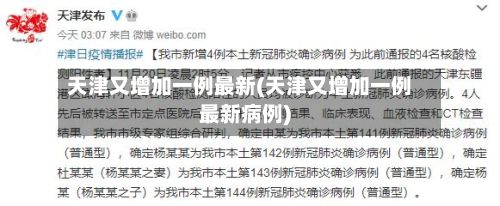 天津又增加一例最新(天津又增加一例最新病例)-第3张图片