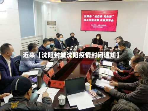 近来【沈阳封城沈阳疫情封闭通知】