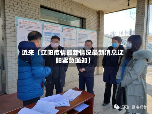 近来【辽阳疫情最新情况最新消息辽阳紧急通知】