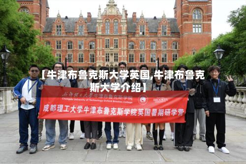 【牛津布鲁克斯大学英国,牛津布鲁克斯大学介绍】-第3张图片