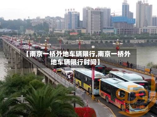 【南京一桥外地车辆限行,南京一桥外地车辆限行时间】