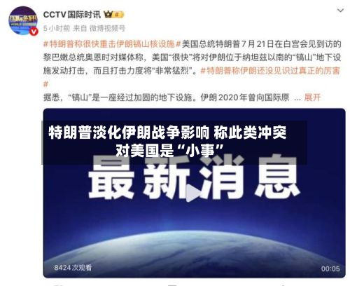 特朗普淡化伊朗战争影响 称此类冲突对美国是“小事	”-第3张图片