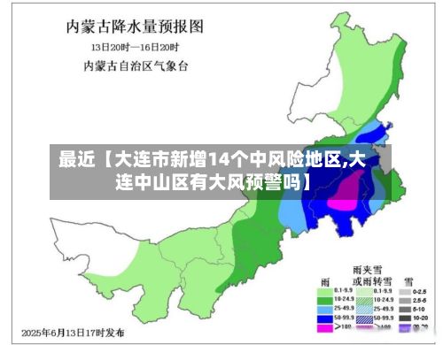 最近【大连市新增14个中风险地区,大连中山区有大风预警吗】-第2张图片