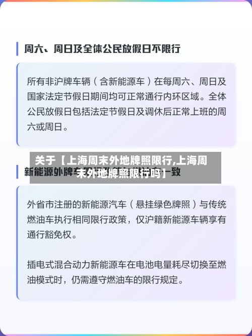 关于【上海周末外地牌照限行,上海周末外地牌照限行吗】