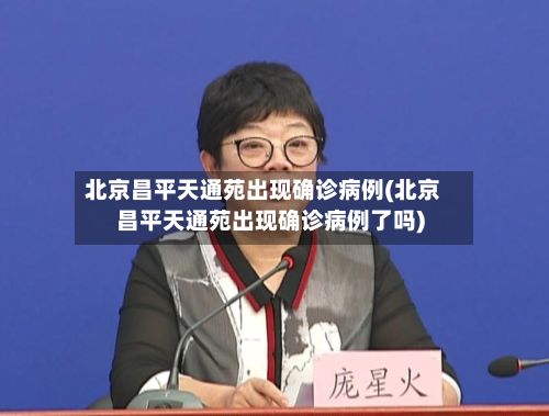 北京昌平天通苑出现确诊病例(北京昌平天通苑出现确诊病例了吗)-第2张图片